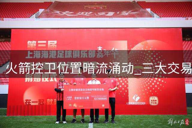 火箭控卫位置暗流涌动 三大交易目标浮现 一条件成关键变量